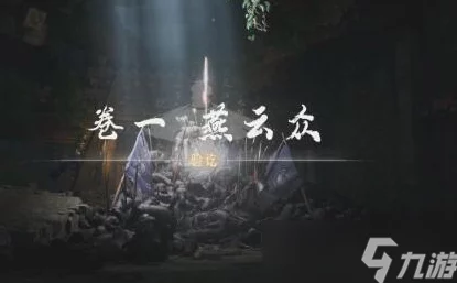《燕云十六声》详尽攻略:一缘一会任务步骤与技巧全解析,助你轻松完成任务挑战! 《燕云十六声》详尽攻略:一缘一会任务步骤与技巧全解析,助你轻松完成任务挑战!