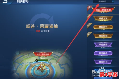 荣耀王者之路：精选最佳称号，彰显你的非凡实力与独特风采