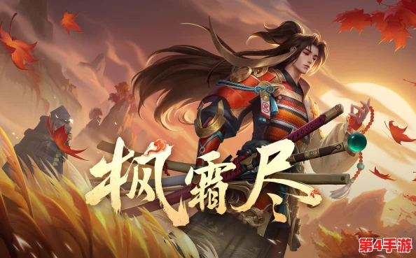 王者荣耀橘右京枫霜尽台词全解析：从红月挥刃到义心无悔的剑客之语
