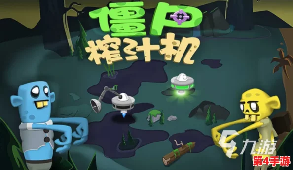 《僵尸榨汁机》游戏存档恢复全面指南：轻松找回进度，继续你的果汁店冒险之旅！