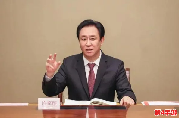 许家印玩白册册戴套吗？最新消息称其在商业活动中频繁出现，引发公众热议与关注
