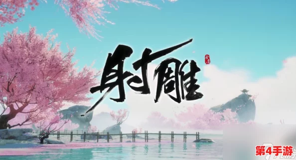 探索射雕江湖，红尘戏水间一叶扁舟成就攻略：扬帆起航，铸就武林传奇之路