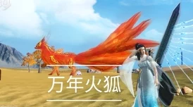 妄想山海：揭秘万年火狐的珍稀获取途径与高效捕捉策略