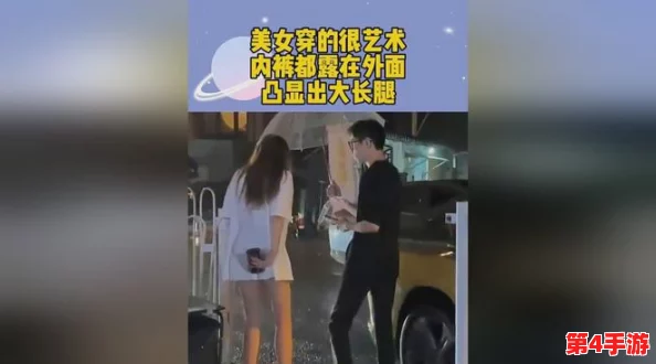 美女露出尿口，警方介入调查引发社会热议，公众呼吁加强公共场所管理与安全措施