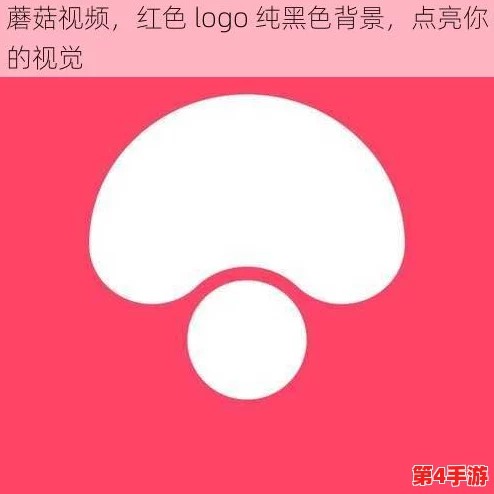 蘑菇视频红色logo版本的深度解析与使用指南