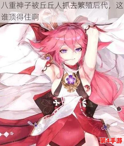 八重神子和丘丘人繁衍后代游戏：新版本上线，玩家可体验全新角色互动与剧情发展！