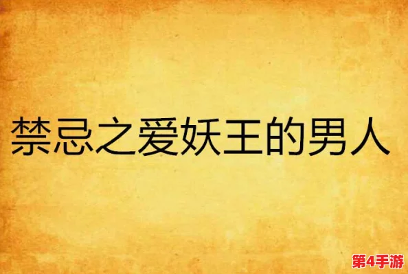 公粗挺进我的秘密：探索人与人之间的深层连接与禁忌之爱带来的冲击与反思