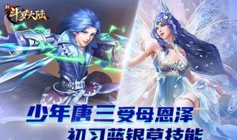 《新斗罗大陆》震撼启程：唐三踏上逆天之旅，誓要复活母爱之魂阿银！