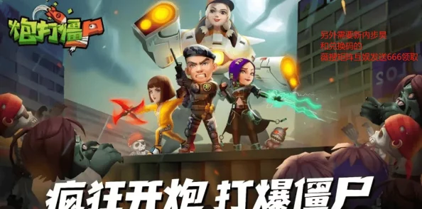 向僵尸开炮兑换码2024年10月，畅享无限乐趣与惊险冒险的最佳选择！