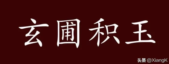 桃源秘境探秘:玄圃积玉卡池珍稀度与收获大揭秘,寻觅梦幻家园之旅! 桃源秘境探秘:玄圃积玉卡池珍稀度与收获大揭秘,寻觅梦幻家园之旅!
