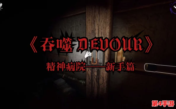 精神病院探险攻略：揭秘吞噬Devour中神秘溜鬼点，勇敢者的逃生指南与位置大公开！