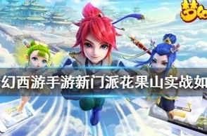 梦幻西游玩家必看：花果山与月宫美景及玩法深度对比，哪个更值得探索？