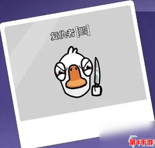 鹅鸭杀游戏全攻略：揭秘带刀鹅的特殊能力与角色深度剖析
