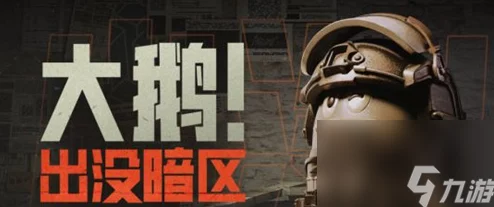 《暗区突围》游戏攻略：大鹅藏匿地点揭秘，刷新位置与高效获取策略全览