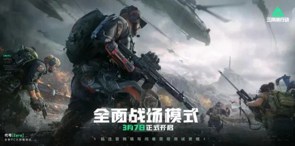 《三角洲行动》震撼登场：大战场制霸攻略，强力武器排行与实战应用推荐