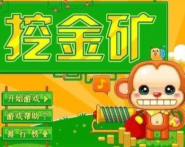 2024年热门挖金矿游戏大赏：经典与创新并存，探索最受欢迎的黄金矿工排行榜