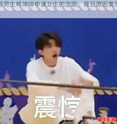 男生将坤坤申请女生定眼，情非得已