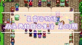星露谷物语SVE扩展版：探索哪个地图最适合你的农场生活？