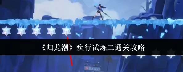 归龙潮挑战进阶：疾行试炼二关卡全程策略与技巧详解攻略