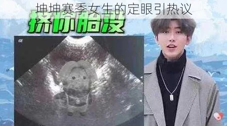 男生将坤坤申请女生定眼视频，反映了当代年轻人对性别认同和社交媒体影响的复杂态度与挑战