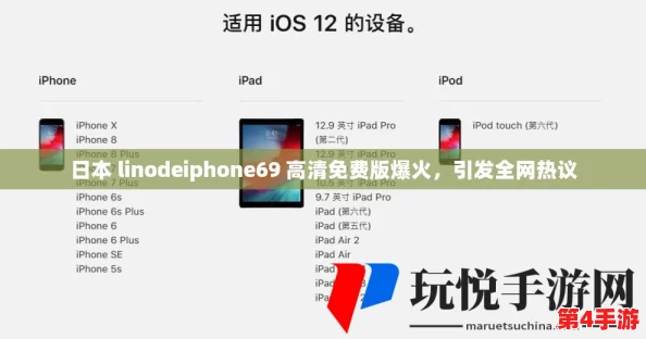 日本linodeiphone69，网友热议：这款手机的性能真是让人惊艳，性价比高到不敢相信！