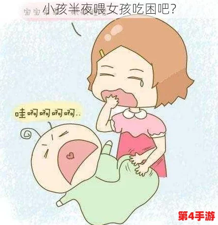 一小孩儿半夜给女生吃困吧，探讨深夜趣事背后的温馨与幽默故事