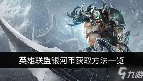 英雄联盟：船长专属银蛇币获取攻略与高效积累方法