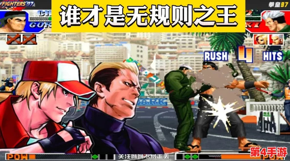 拳皇97巅峰对决:探寻最强格斗大师,谁才是无冕之王? 拳皇97巅峰对决:探寻最强格斗大师,谁才是无冕之王?