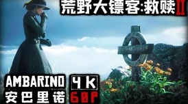 老镖客城中村扫扫任务视频引发玩家热议,挑战与乐趣并存的全新玩法解析 老镖客城中村扫扫任务视频引发玩家热议,挑战与乐趣并存的全新玩法解析