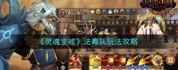 灵魂宝戒策略新篇：变种毒队阵容精选搭配与深度玩法攻略指南