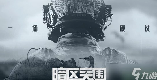 独家揭秘：暗区突围永久有效CDK兑换码，限量领取速来激活！