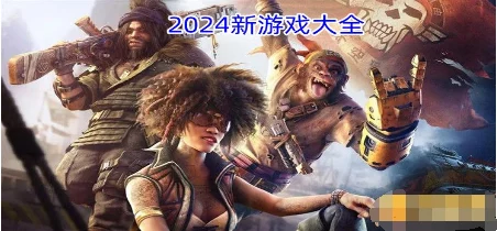 2024年度最火爆游戏大赏：精选热门好玩新游合集，探索未来娱乐潮流风向标！