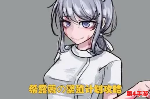 希露薇の繁殖计划答案，谋事在人成事在天，不可强求
