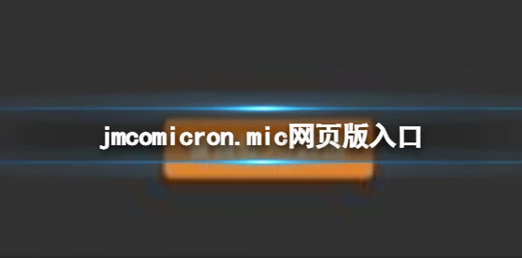 jmcomicron.mic1.7.2＂发布新版本，增强性能与安全性，引领行业技术革新