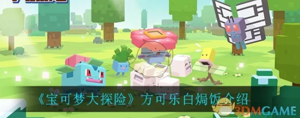 宝可梦大探险：解锁方可乐白焗饭完美配方，全面攻略助你捕捉稀有精灵