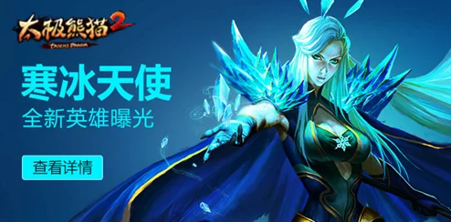 《太极熊猫》揭秘：冰霜凤凰超凡魅力，引领玩家探索冰雪奇缘新纪元