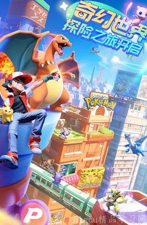 2024年度最不容错过的宝可梦游戏大赏:探索哪款最具创意与趣味性的精灵冒险之旅! 2024年度最不容错过的宝可梦游戏大赏:探索哪款最具创意与趣味性的精灵冒险之旅!