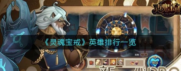 灵魂宝戒:顶尖攻击英雄战力排行与策略精研攻略指南 灵魂宝戒:顶尖攻击英雄战力排行与策略精研攻略指南
