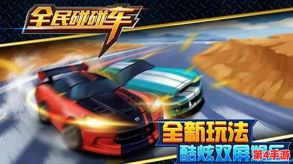 2024年度必玩!精选碰碰车游戏大放送,下载体验超刺激趣味碰撞盛宴! 2024年度必玩!精选碰碰车游戏大放送,下载体验超刺激趣味碰撞盛宴!