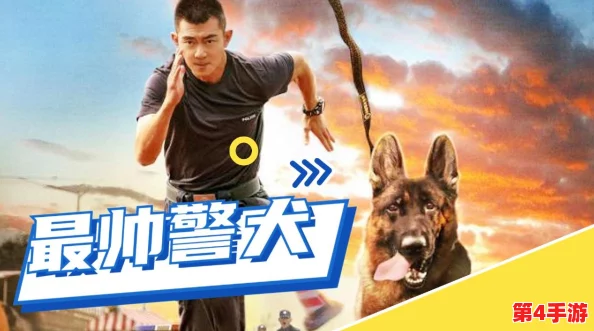 张警犬9分10秒头撞玻璃网盘，勇敢犬警携手共度冒险时光，感受忠诚与勇气的故事