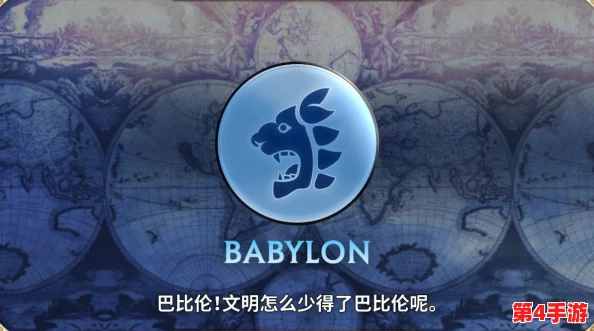 巴比伦文明新纪元：《文明6》“巴比伦包”DLC深度探索与解析