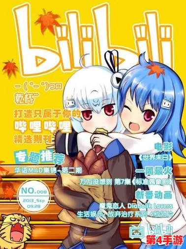 17少女哔哩哔哩观看：年轻一代如何在二次元文化中找到归属感与自我表达
