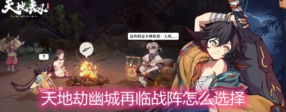 天地劫幽城再临：瑶空技能搭配策略全解析，打造顶级战斗方案推荐