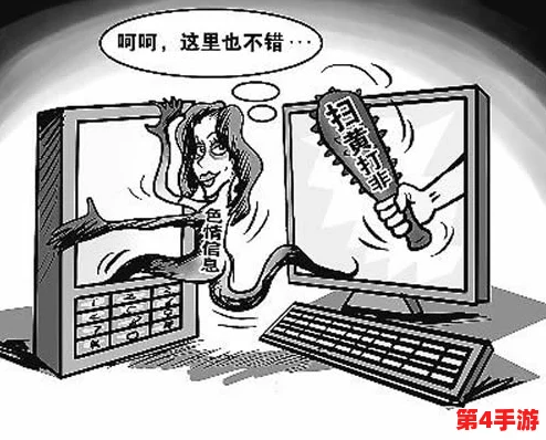 黄色.www：网络色情内容泛滥引发社会关注，专家呼吁加强监管与教育措施