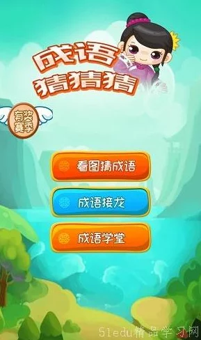 2024年热门成语接龙游戏大挑战:探索经典关卡,畅享耐玩手游下载精选推荐! 2024年热门成语接龙游戏大挑战:探索经典关卡,畅享耐玩手游下载精选推荐!