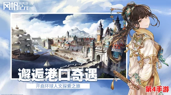 《风帆纪元》全球海域征服指南：详尽探索策略与隐藏宝藏揭秘之旅