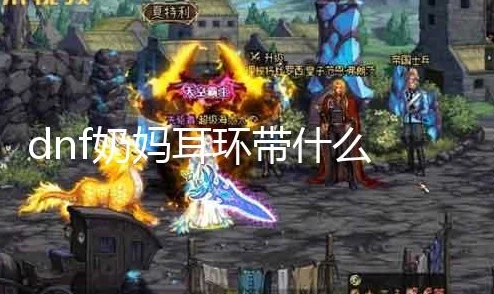 DNF奶妈神话耳环选择指南：生命涟漪与混沌之声，哪个更适合你的战斗风格？
