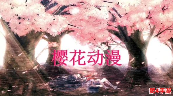 樱花动漫官网-专注做最好的动漫门户网站，推出全新用户体验与丰富内容吸引更多粉丝加入