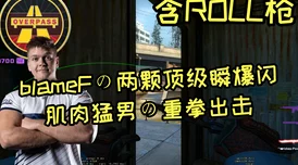 暴躁妹妹CSGO：一场电竞赛事中的情绪风暴引发玩家热议与关注