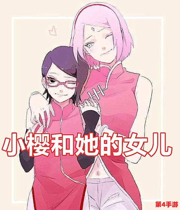 小樱阿姨为博人准备的大礼,温馨时刻展现亲情与关爱,引发粉丝热议与期待 小樱阿姨为博人准备的大礼,温馨时刻展现亲情与关爱,引发粉丝热议与期待